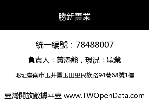 勝新實業