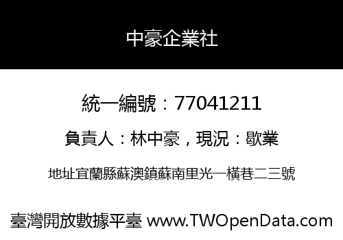 中豪企業社
