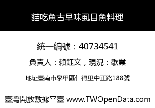 貓吃魚古早味虱目魚料理