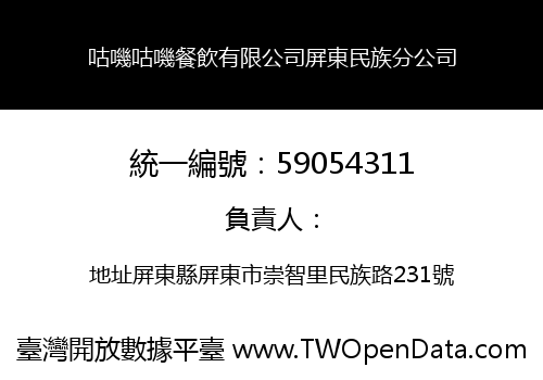 咕嘰咕嘰餐飲有限公司屏東民族分公司