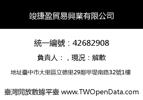 竣捷盈貿易興業有限公司