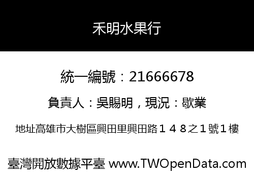 禾明水果行