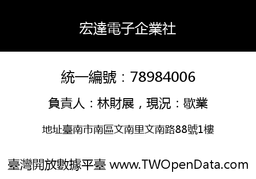 宏達電子企業社