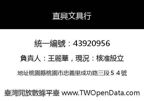 直興文具行