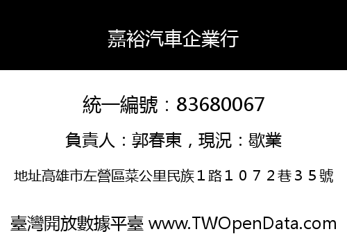 嘉裕汽車企業行