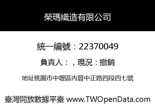 榮瑪織造有限公司