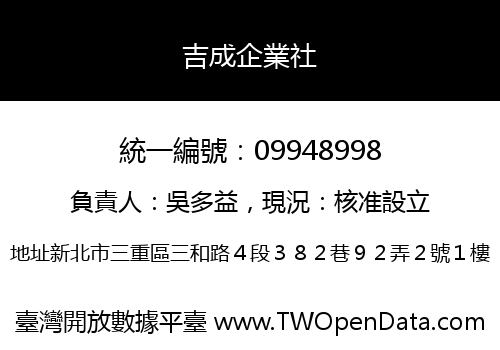吉成企業社