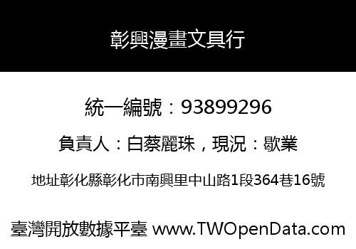 彰興漫畫文具行