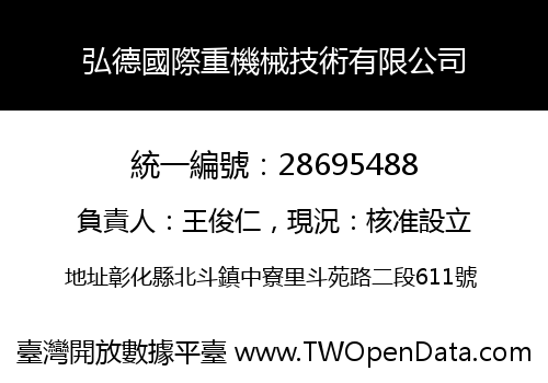 弘德國際重機械技術有限公司