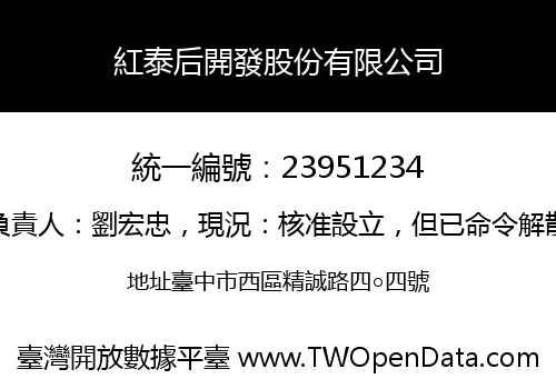 紅泰后開發股份有限公司