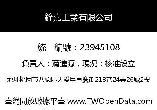 銓嘉工業有限公司