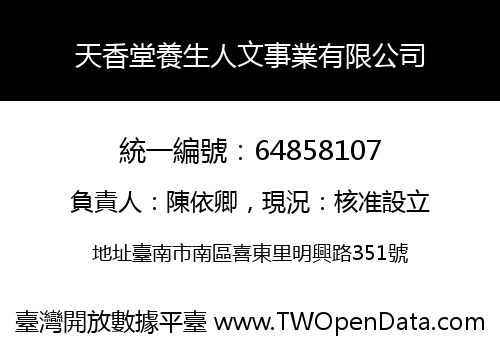 天香堂養生人文事業有限公司