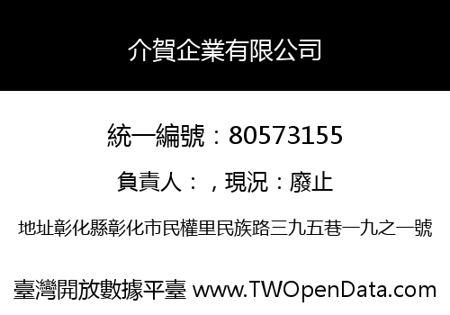 介賀企業有限公司