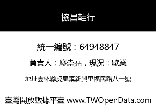 協昌鞋行