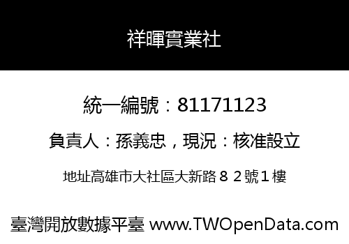 祥暉實業社