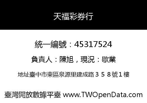 天福彩券行