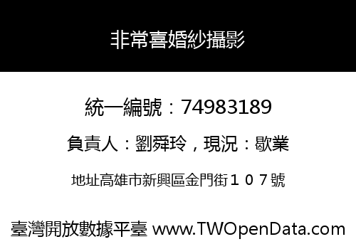 非常喜婚紗攝影