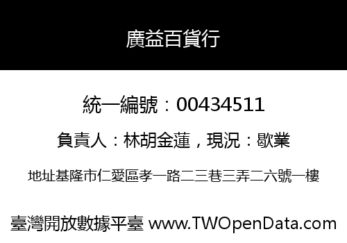 廣益百貨行