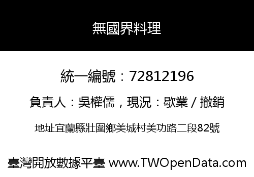 無國界料理