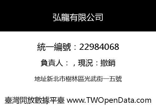 弘龍有限公司