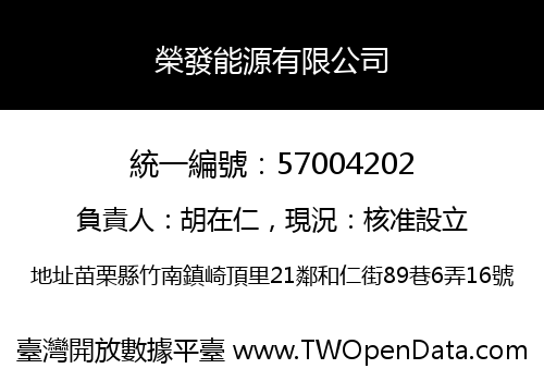 榮發能源有限公司