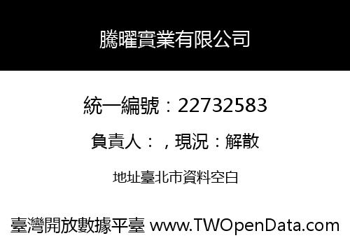 騰曜實業有限公司