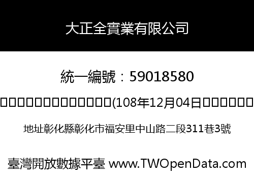 大正全實業有限公司
