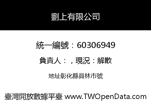 劉上有限公司
