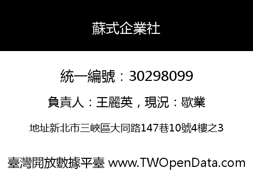 蘇式企業社