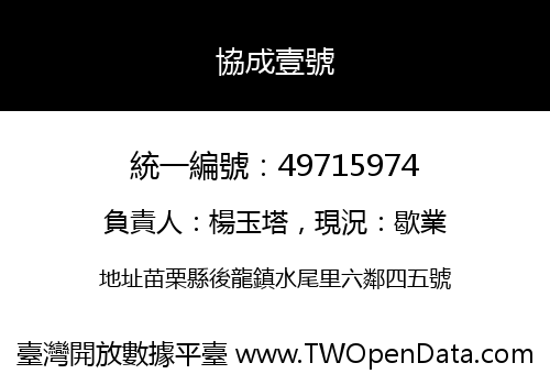 協成壹號