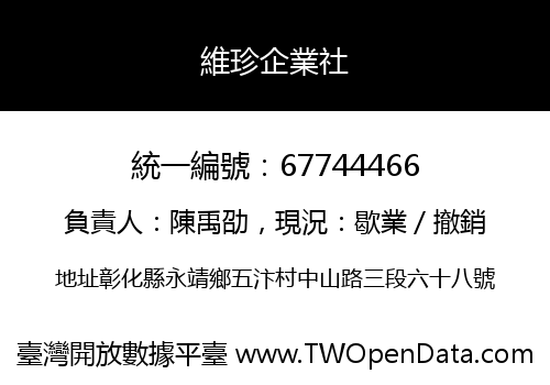 維珍企業社