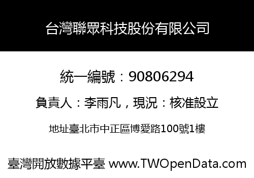 台灣聯眾科技股份有限公司