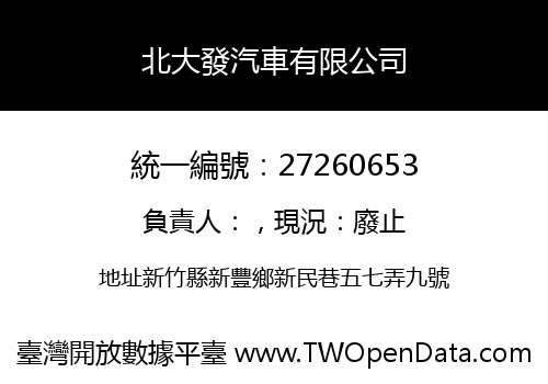 北大發汽車有限公司