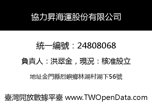 協力昇海運股份有限公司