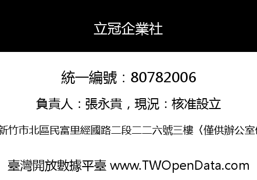 立冠企業社