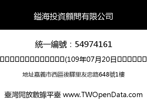 鎰海投資顧問有限公司