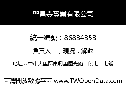 聖昌豐實業有限公司
