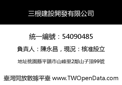 三根建設開發有限公司