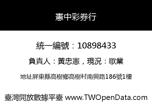 憲中彩券行