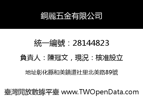 銅麗五金有限公司