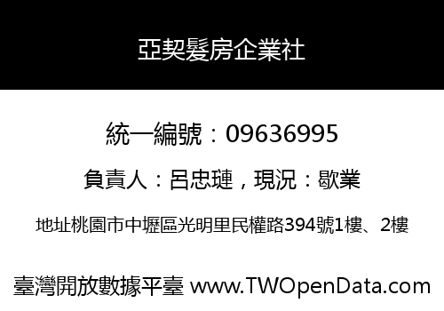 亞契髮房企業社