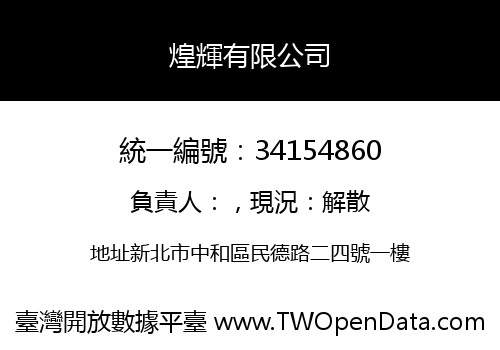 煌輝有限公司