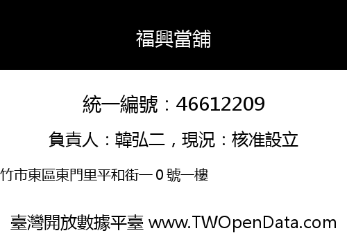 福興當舖