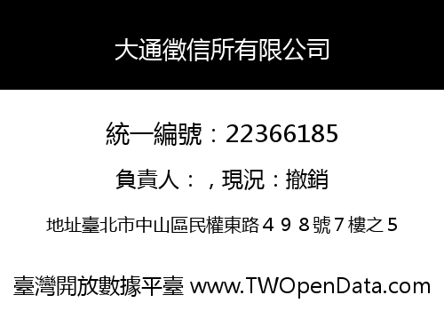 大通徵信所有限公司