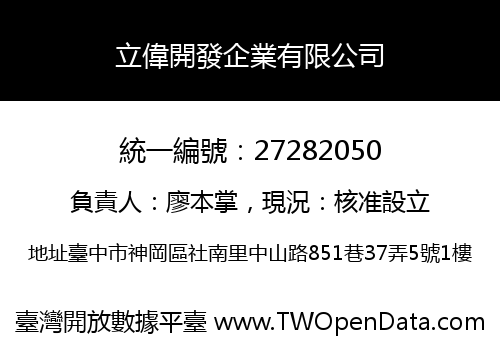 立偉開發企業有限公司