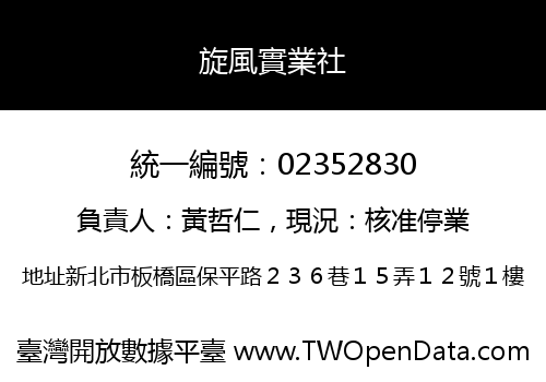 旋風實業社