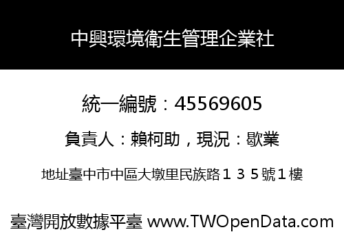 中興環境衛生管理企業社