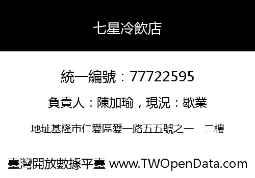七星冷飲店
