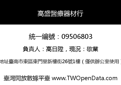 高盛醫療器材行