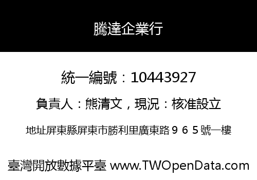 騰達企業行